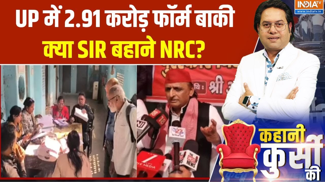 Kahani Kursi Ki : SIR की लास्ट डेट आज, क्या बढ़ेगी डेडलाइन? विपक्ष क