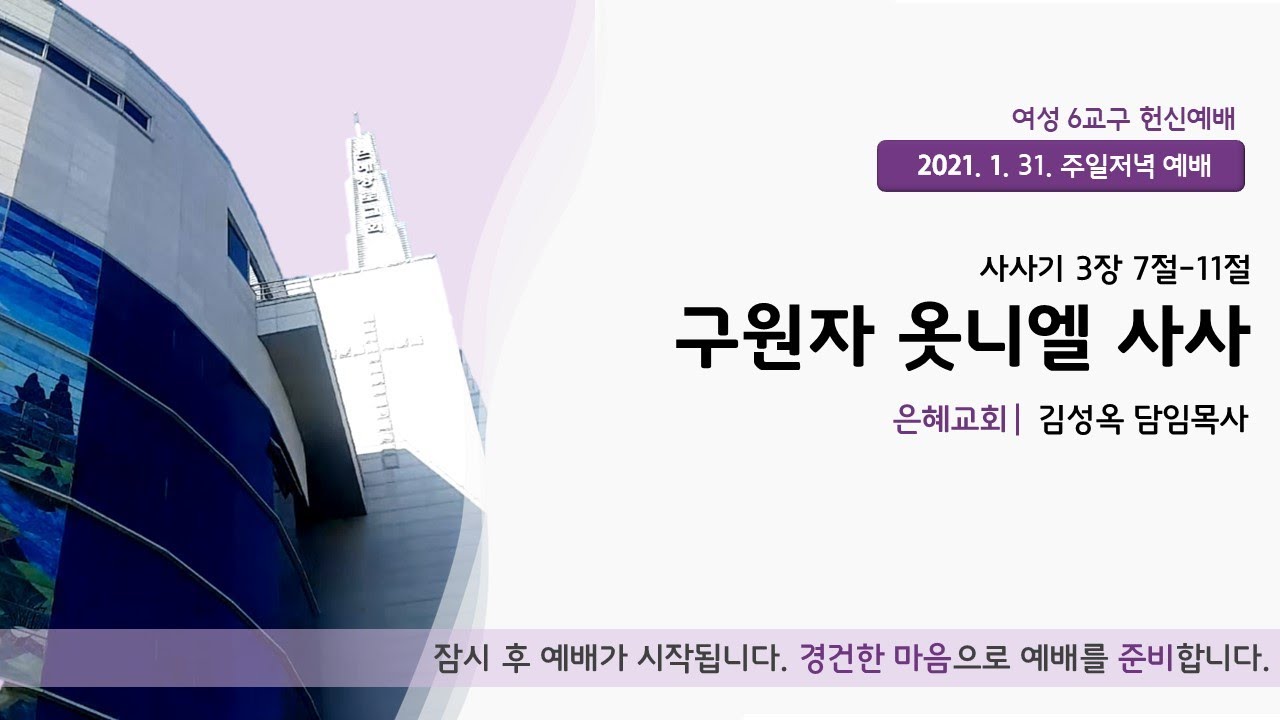 21. 01. 31. 주일 저녁 실시간 예배 실황