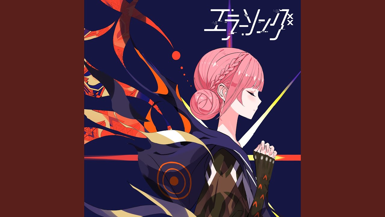 エラーソング　花譜