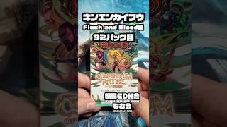 キンエンカイフウ Flesh and Blood編92パック目 #開封動画 #shorts #fleshandblood