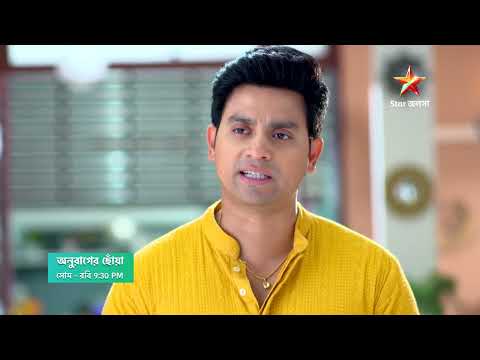 Anurager Chhowa আজ 9:30 PM | আদিত্যর কাছে কোন ঘটনার কথা জানতে পেরে সন্দেহ জাগলো কুন্তলার মনে?