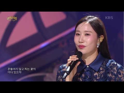 별사랑 - 흔들리며 피는 꽃 [열린 음악회/Open Concert] | KBS 250518 방송