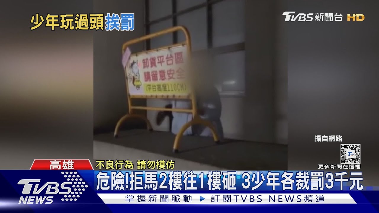 這樣太危險了!拒馬從2樓砸下1樓 3屁孩各裁罰3千元