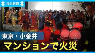 東京・小金井のマンションで火災　複数人がけが、逃げ遅れなし