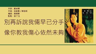 張學友 Jacky Cheung - 只想一生跟你走 [歌詞同步/粵拼字幕][Jyutping Lyrics]