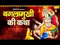 माता बगलामुखी की कथा माँ बगलामुखी कहा�