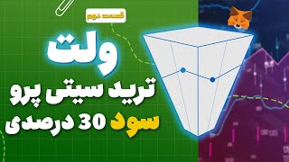 سریال ولت ترید سیتی پرو‌ در بولران ارزدیجیتال قسمت ۲ : سود ۳۰ درصدی