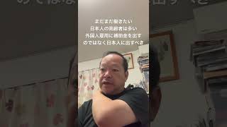 😑外国人の雇用促進ではなく、日本人の高齢者雇用促進に切り替える　#北村晴男 #島田洋一 #有本香 #梅原克彦 #百田尚樹 #小野寺まさる #日本保守党 #自民党 #高市早苗 #移民