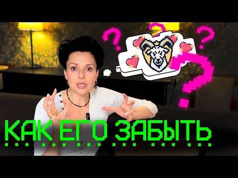 Как забыть человека / Как пережить расставание / Как перестать думать о бывшем / Как разлюбить