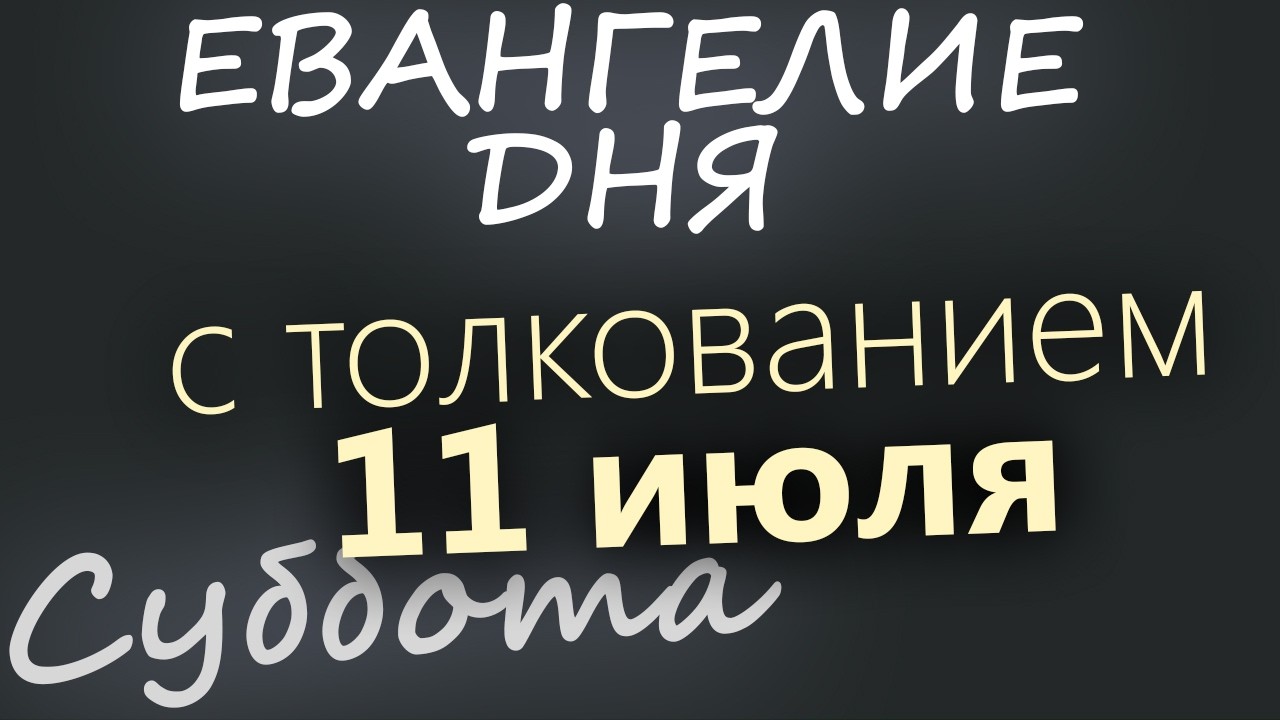 11 июля Суббота Апостольский пост Евангелие дня 2026 с толкованием