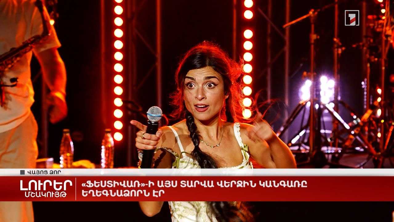 «Ֆեստիվառ»-ի այս տարվա վերջին կանգառը Եղեգնաձորն էր