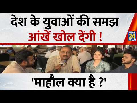 Mahaul Kya Hai : धर्म और जाति की सियासत वालों को युवाओं ने दिखाया आईना ! Rajiv Ranjan