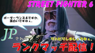 スト６ JP　ランクマッチ配信　STREET FIGHTER 6