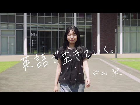 金城学院大学ブランドムービー「私が見つけた道～Part１：英語の力で人と人をつなぐ。」 #金城学院 #女子大 #英語