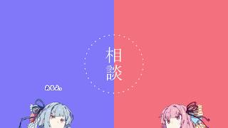 【VOICEROID劇場】 相談ノ話