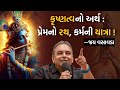 કૃષ્ણત્વનો અર્થ પ્રેમનો રથ કર્મની યા�