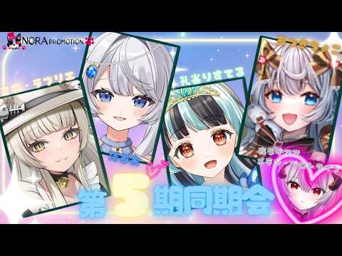 【雑談】第2回野良プロ第５期同期会【孔雀りすてる／あづきちょこ／淡あお／ミア・ラブリエ／メラン・プロトタイプ】
