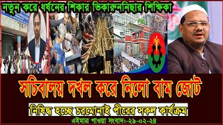 এইমাত্র পাওয়া সংবাদ  Today 29 Feb  2024। voice of bd news,  antorjatik khobor, bangla news today