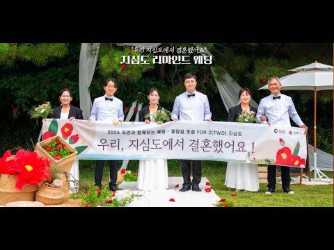 단 3쌍을 위한 특별한 하루! 지심도가 웨딩 핫플로 변신한 이유는?