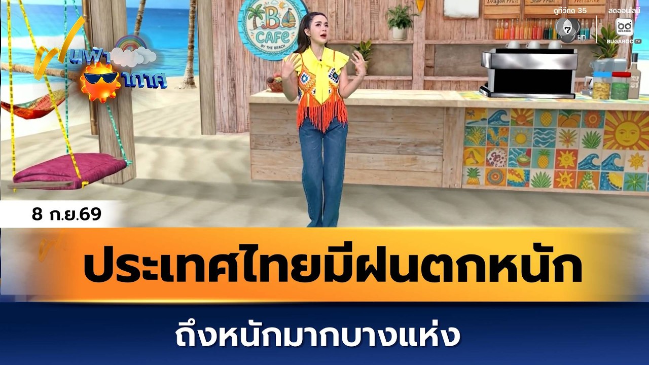 ฝนฟ้าอากาศ 8 ก.ย.69 | ประเทศไทยมีฝนตกหนักถึงหนักมากบา?