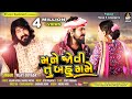 VIJAY SUVADA || Mane Jovi Tu Bahu Game | મને જોવી તું બહુ ગમે | વિજય સુંવાળા | Love Song 2019 VIJAY SUVADA || Mane Jovi Tu Bahu Game | મને જોવી તું બહુ ગમે | વિજય સુંવાળા | Love Song 2019