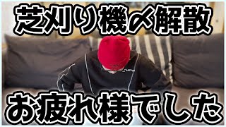 【荒野行動】芝刈り機解散について話します