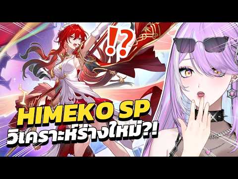 【 Honkai Star Rail 】วิเคราะห์ HIMEKO ร่างใหม่?! ชุดแม่แดงนี้มีที่มา!!