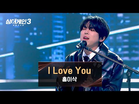[싱어게인3] 홍이삭 맞아? 흑화에 완벽히 성공한 새로운 모습🖤 〈I Love You (Prod. 김도훈)〉♪ | 싱어게인3 12회 | JTBC 240111 방송