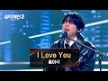 [싱어게인3] 홍이삭 맞아? 흑화에 완벽히 성공한 새로운 모습🖤 〈I Love You (Prod. 김도훈)〉♪ | 싱어게인3 12회 | JTBC 240111 방송