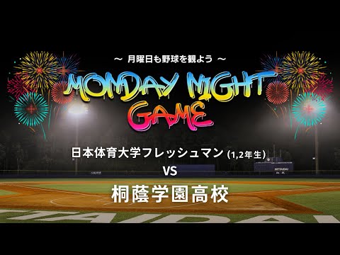 【 Monday night game 】日本体育大学フレッシュマン  対  桐蔭学園高校