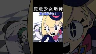 【１分ミステリ】魔法少女爆発 #shorts #マジック #魔法少女