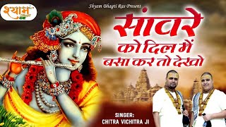 Download lagu सांवरे को दिल मे बसा कर तो देखो | Chitra Vichitra Ji Maharaj | Sanvare Ko Dil Mai Basa Kar Toh Dekho mp3