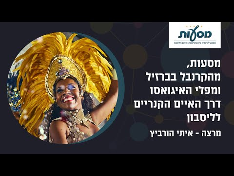 מהקרנבל בברזיל ומפלי האיגואסו דרך האיים הקנריים לליסבון - Webclass