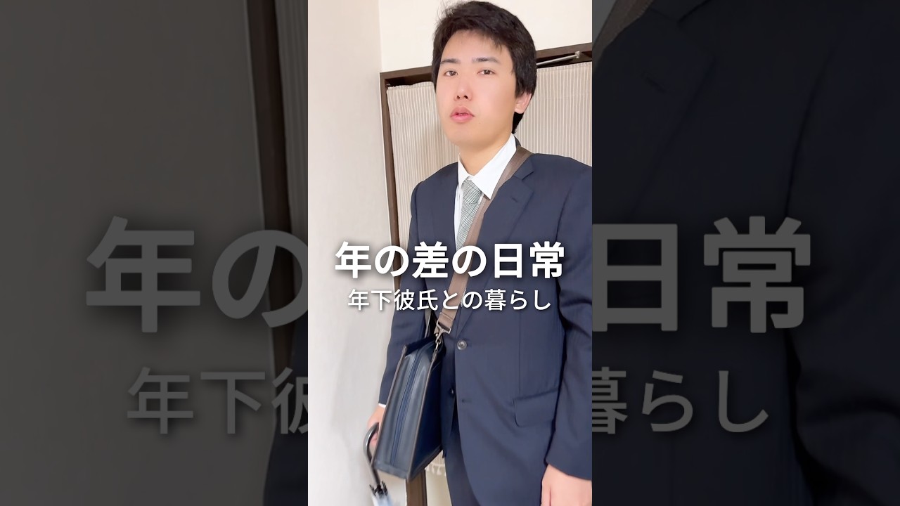 【年の差の暮らし】皆様もいってらっしゃい😊 #年の差 #年上彼女 #年下彼氏 #日常 #暮らし #shorts