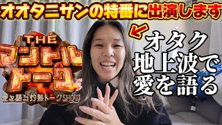 【速報】オオタニサン大好きオタク、大谷翔平選手の特番に出演しました！番組の告知をさせていただきます！