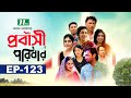 প্রবাসী পরিবার | EP 123 | Samonty | Asif | Sadia | Momo | Bacchu | Probashi Poribar | Bangla N