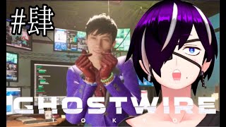 【初見歓迎】裏目が加藤勝久捜すってよ#肆『Ghostwire: Tokyo』