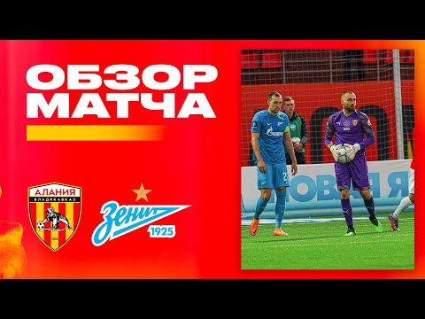 Обзор матча: Алания — Зенит 2:2 (пен 6:5). Бетсити Кубок России 2021/22. 1/4 финала