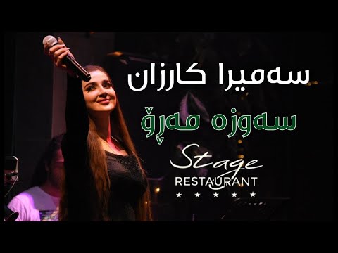 Samira Karzan - ئاهەنگى سەرى ساڵ | Sawza Maro