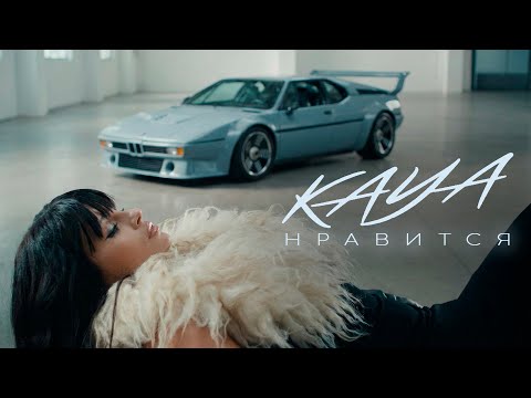 KAYA - Нравится | Премьера клипа