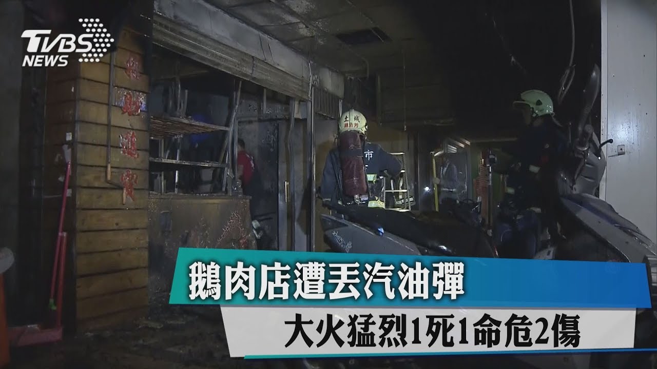 鵝肉店遭丟汽油彈　大火猛烈1死1命危2傷