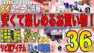 【Amazonタイムセール情報】生活雑貨や日用品、家電、ガジェット、カー用品など安くなっていたら地味に助かるものを３６選ご紹介！お気軽にどうぞ！