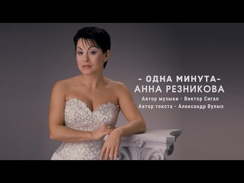 Анна Резникова - Одна минута I Клип