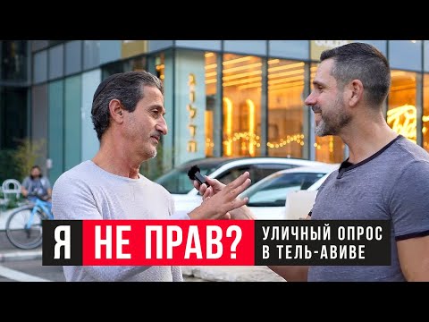 Я НЕ ПРАВ, что верю в Иисуса? | уличный опрос в Тель-Авиве