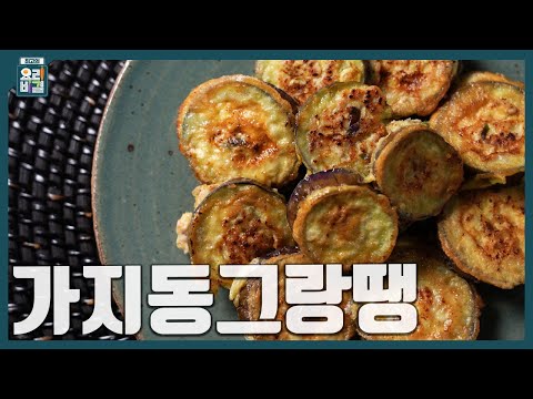 [최요비] 1분 레시피 | 가지 동그랑땡 | 한명숙