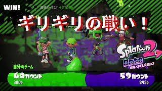 【スプラトゥーン２】実況 ガチホコぎりぎり過ぎる戦いではらはらｗ