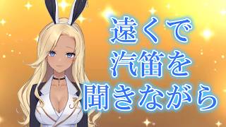 【ギター弾き語り】遠くで汽笛を聞きながら_歌ってみた【cover by バニーガールVtuberアネピーニャ/Anepigna】