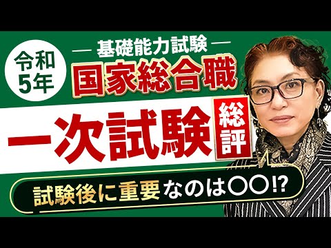 アガルート、国家一般職一次試験総評