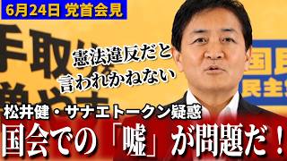 【正論】玉木代表「やましいことがなければ認めればいい」総理の矛盾を鋭く追及！6月24日党首会見 #国民民主党 #玉木雄一郎