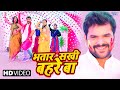 भतार सखी बहरे बा 4K Video Khesari Lal Yadav Bhatar Sakhi Bahre Ba New Bhoj